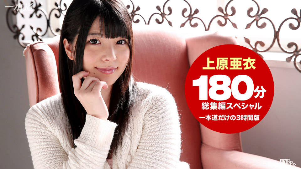 1pondo 102215_184 3 Hours Special Edition By Ai Uehara
